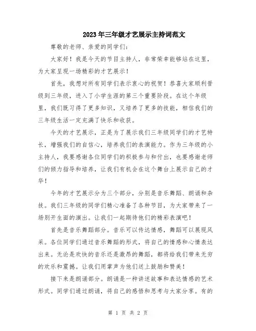 2023年三年级才艺展示主持词范文
