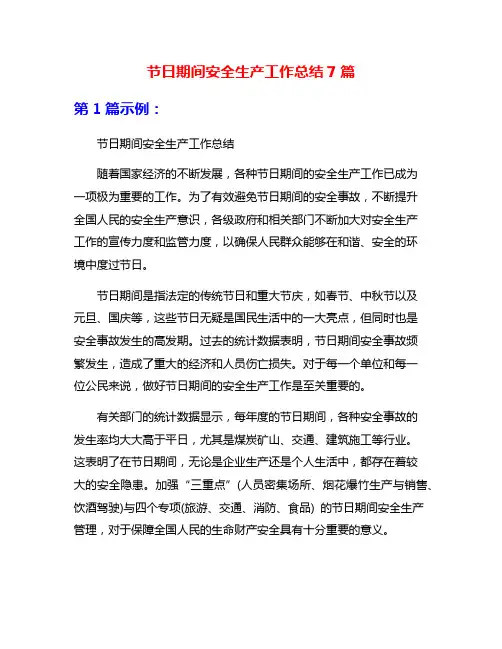 节日期间安全生产工作总结7篇