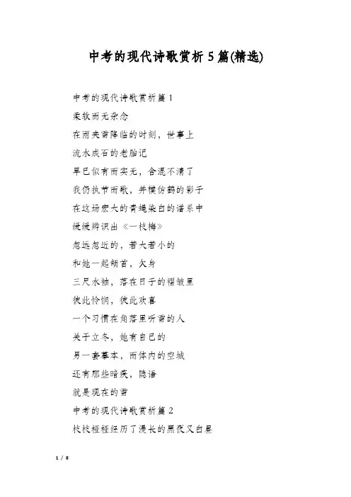 中考的现代诗歌赏析5篇(精选)