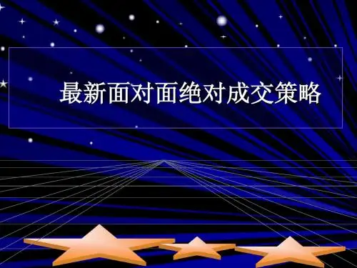 最新面对面绝对成交策略