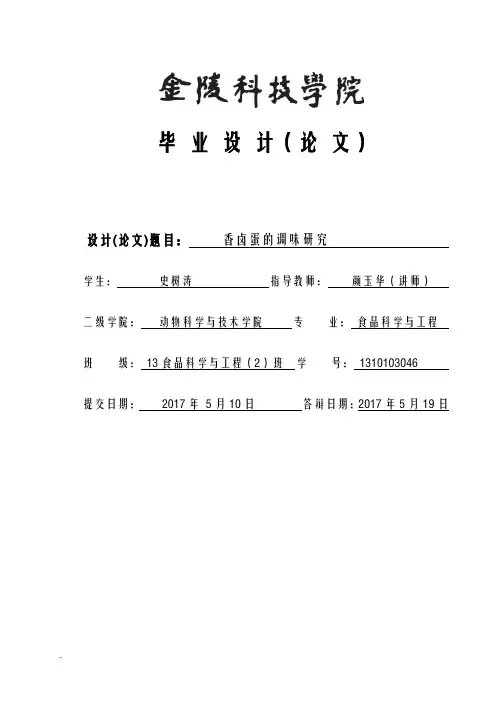 香卤蛋调味研究报告
