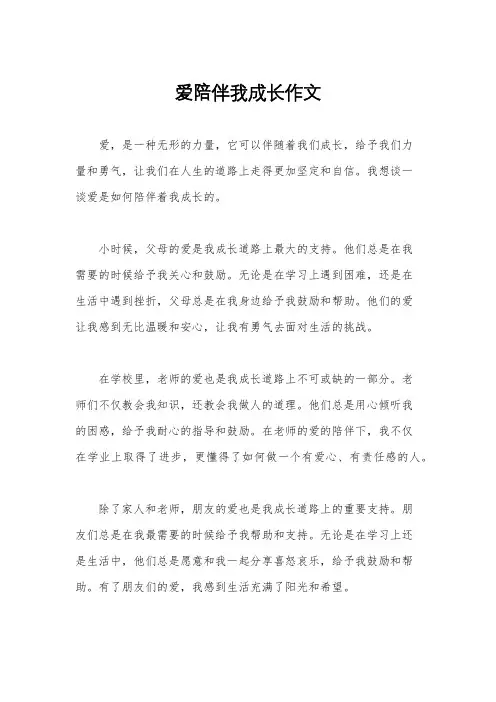 爱陪伴我成长作文