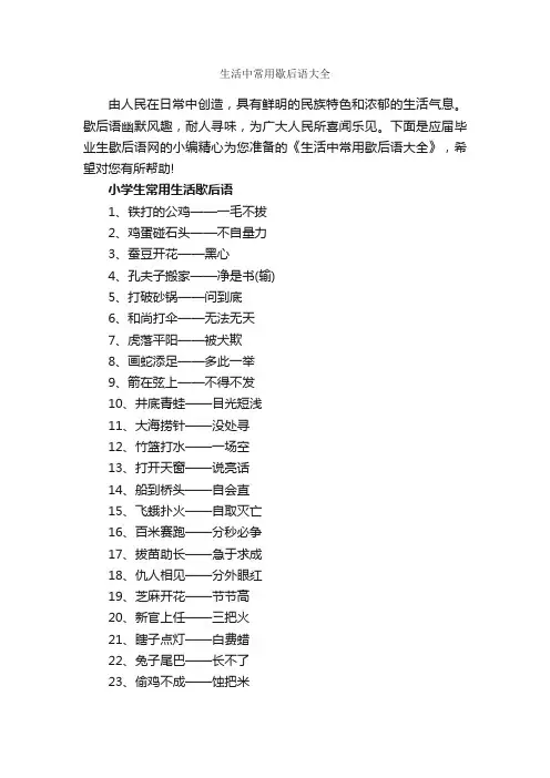 生活中常用歇后语大全_歇后语大全