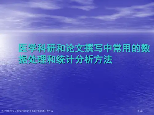 医学科研和论文撰写中常用的数据处理和统计分析方法