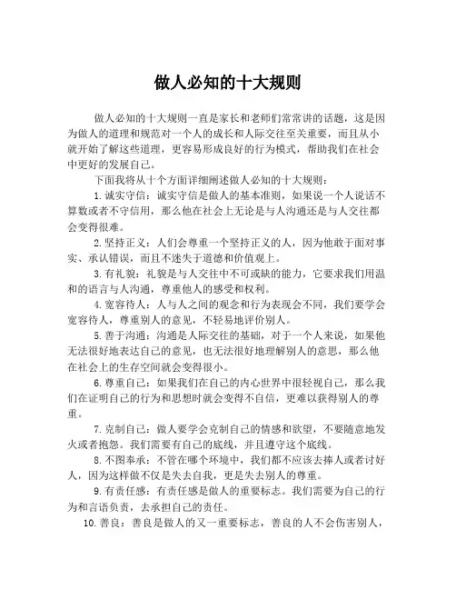做人必知的十大规则