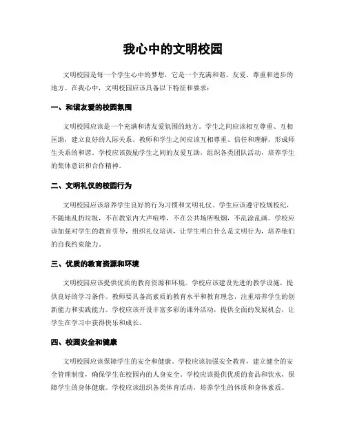 我心中的文明校园