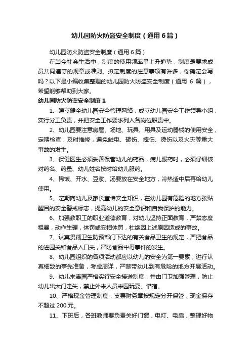 幼儿园防火防盗安全制度（通用6篇）
