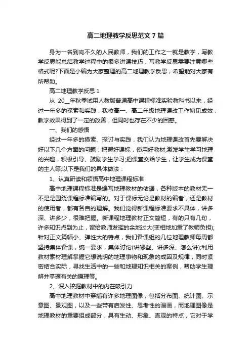 高二地理教学反思范文7篇