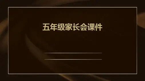 五年级家长会课件ppt