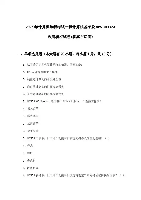 一级计算机基础及WPS Office应用计算机等级考试试卷及解答参考(2025年)