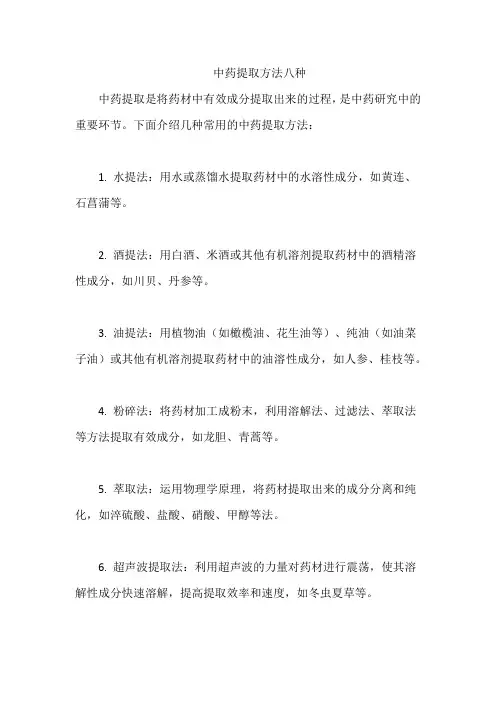 中药提取方法八种