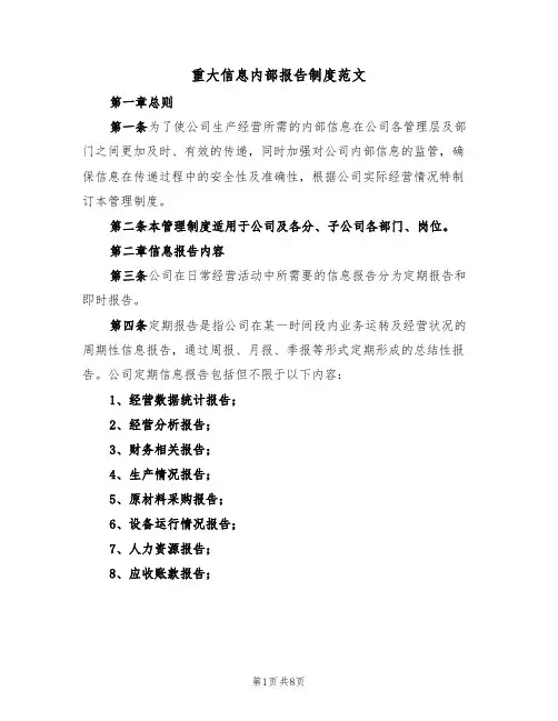 重大信息内部报告制度范文(2篇)