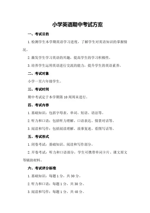小学英语期中考试方案