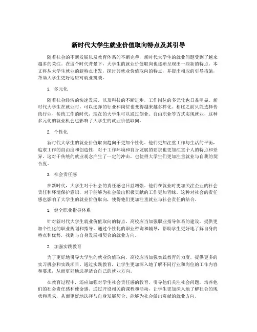 新时代大学生就业价值取向特点及其引导
