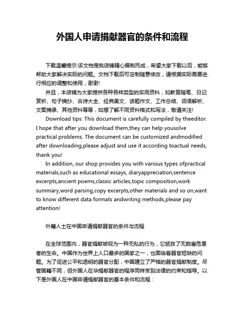 外国人申请捐献器官的条件和流程