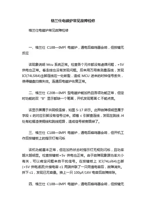 格兰仕电磁炉常见故障检修