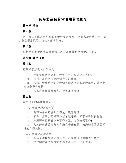 药房药品保管和使用管理制度