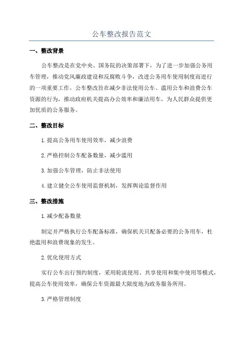 公车整改报告范文