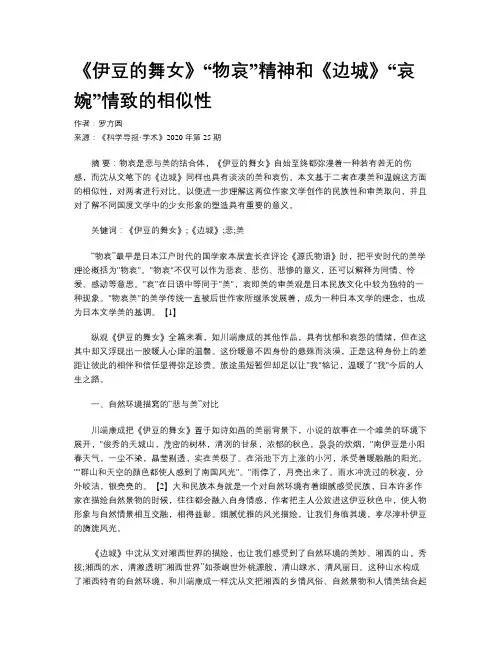 《伊豆的舞女》“物哀”精神和《边城》“哀婉”情致的相似性