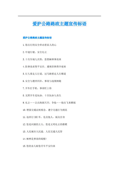 爱护公路路政主题宣传标语