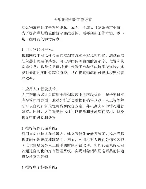 卷烟物流创新工作方案