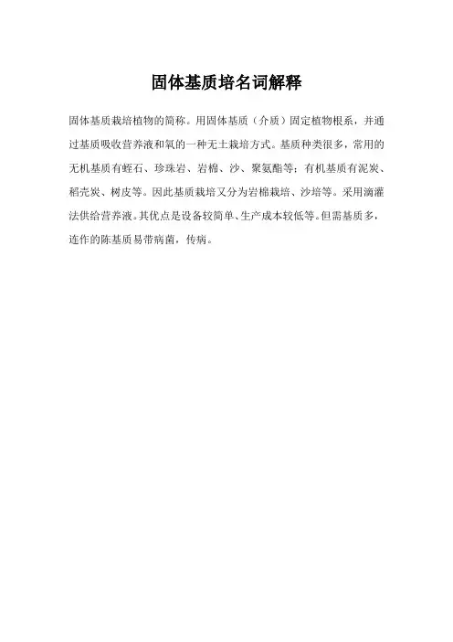 固体基质培名词解释