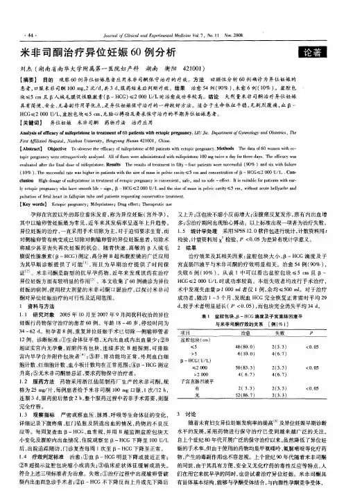 米非司酮治疗异位妊娠60例分析