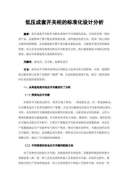 低压成套开关柜的标准化设计分析