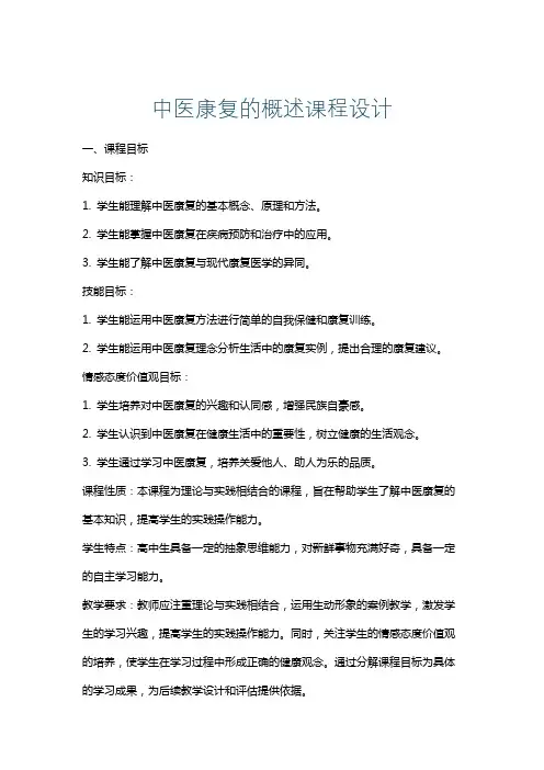 中医康复的概述课程设计