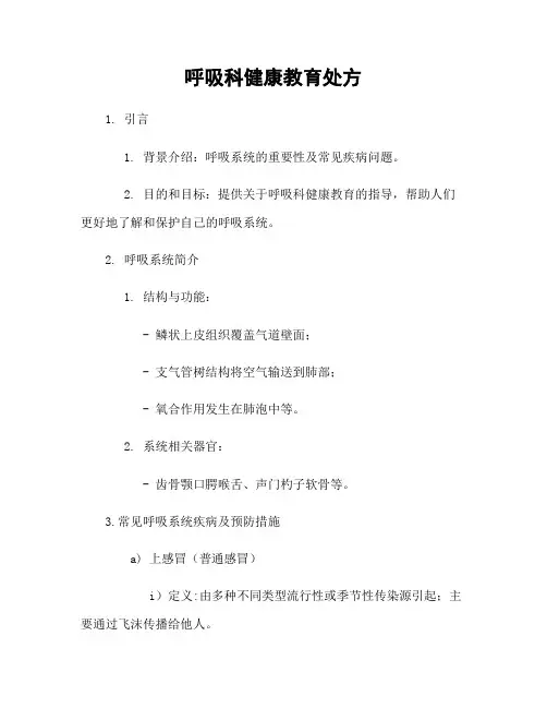 呼吸科健康教育处方