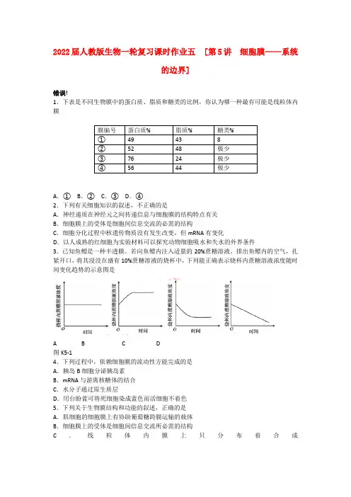 2022届高三生物一轮复习课时作业 （5）第5讲 细胞膜—系统的边界 新人教版