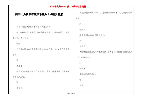 国开人力资源管理形考任务4试题及答案