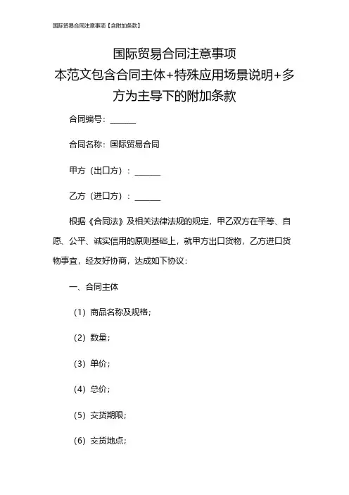 国际贸易合同注意事项【含附加条款】