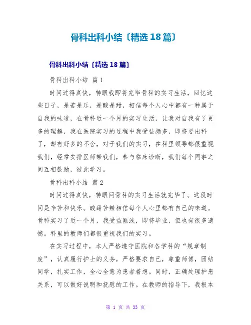 骨科出科小结(精选18篇)