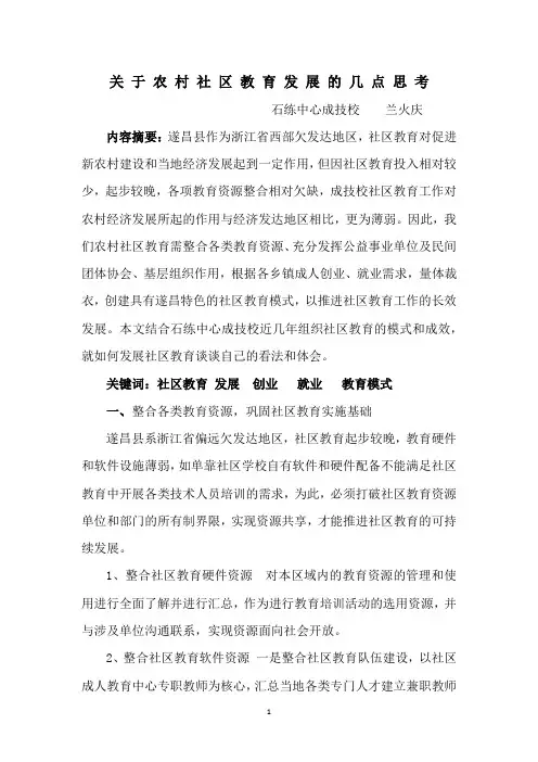 关于农村社区教育发展的几点思考