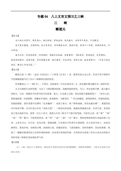 专题04 八上文言文预习之三峡-2020年暑期七年级升八年级语文衔接训练