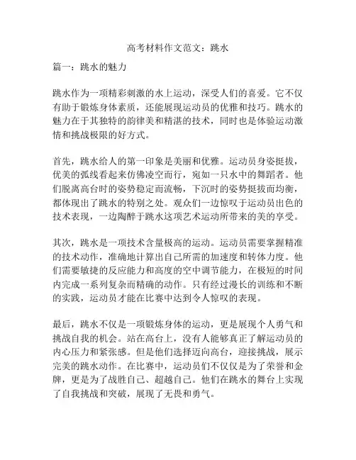 高考材料作文范文：跳水