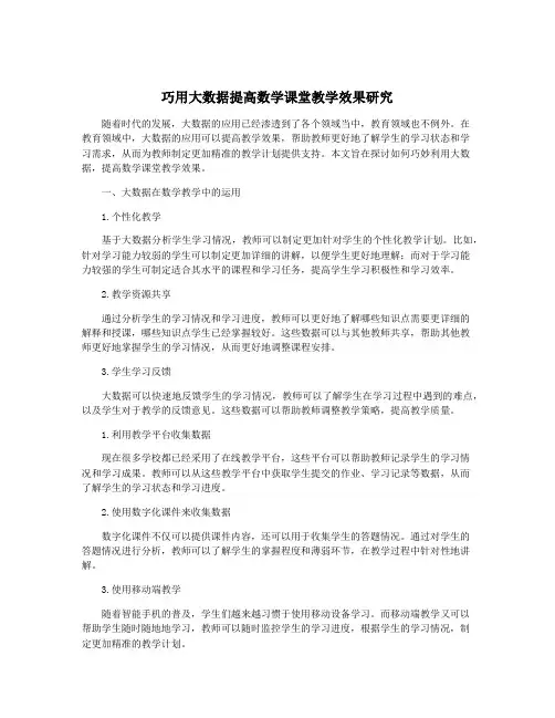 巧用大数据提高数学课堂教学效果研究