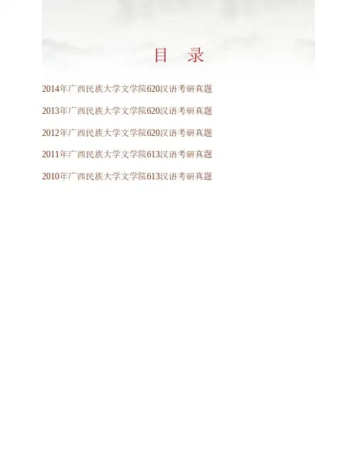 广西民族大学620汉语10-18年真题