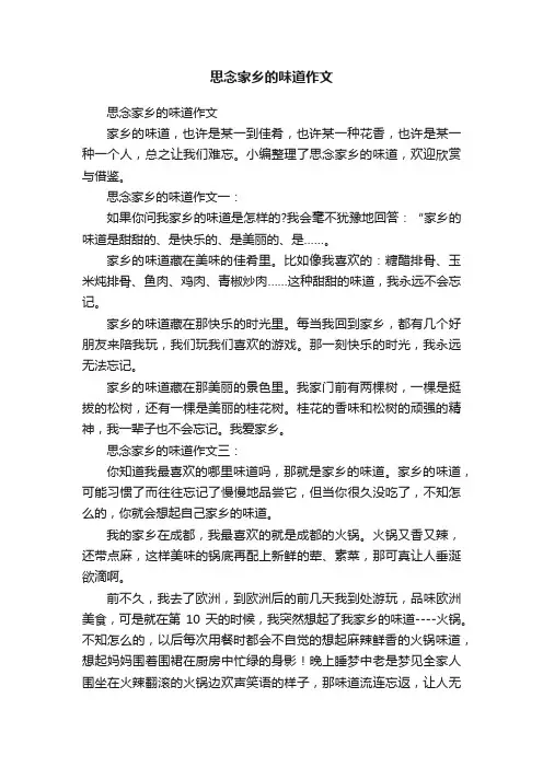 思念家乡的味道作文