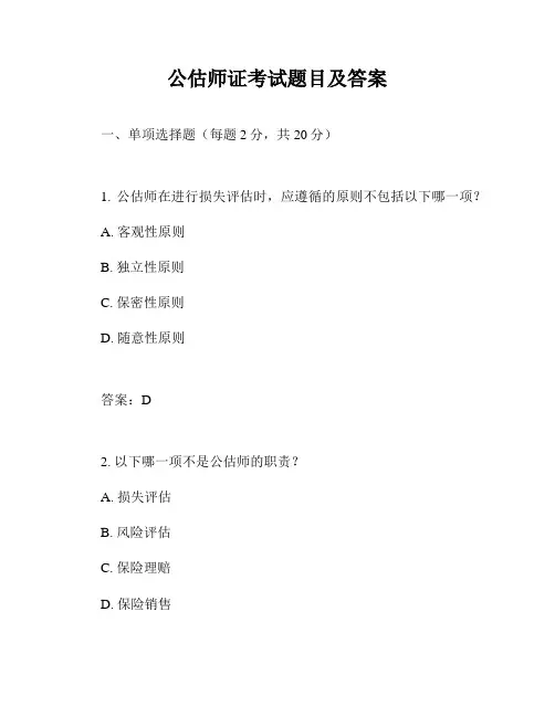 公估师证考试题目及答案