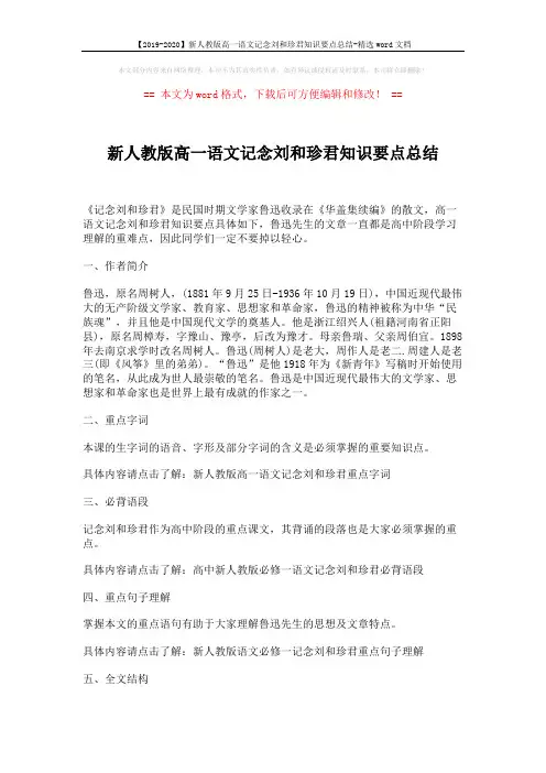 【2019-2020】新人教版高一语文记念刘和珍君知识要点总结-精选word文档 (2页)