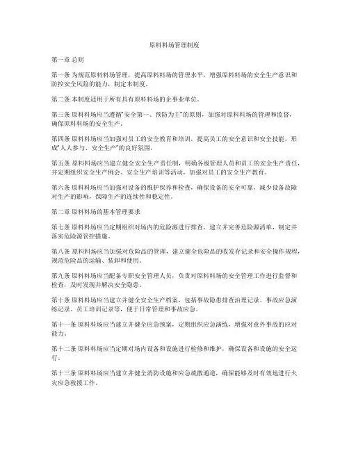 原料料场管理制度
