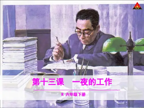六年级语文下册13一夜的工作精选教学PPT课件