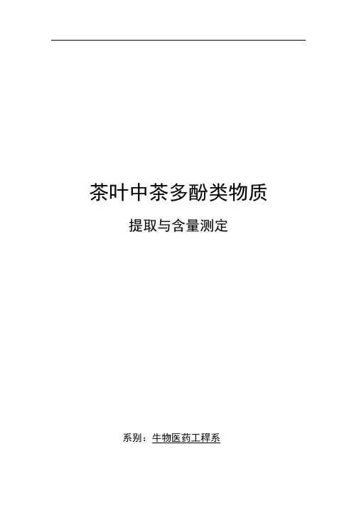 茶叶中茶多酚类物质的提取与含量测定
