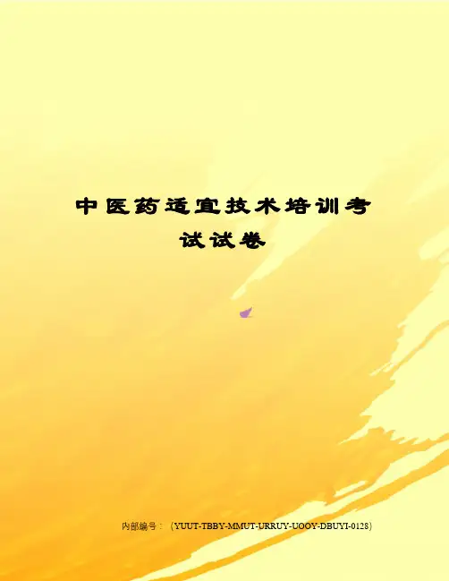中医药适宜技术培训考试试卷修订稿