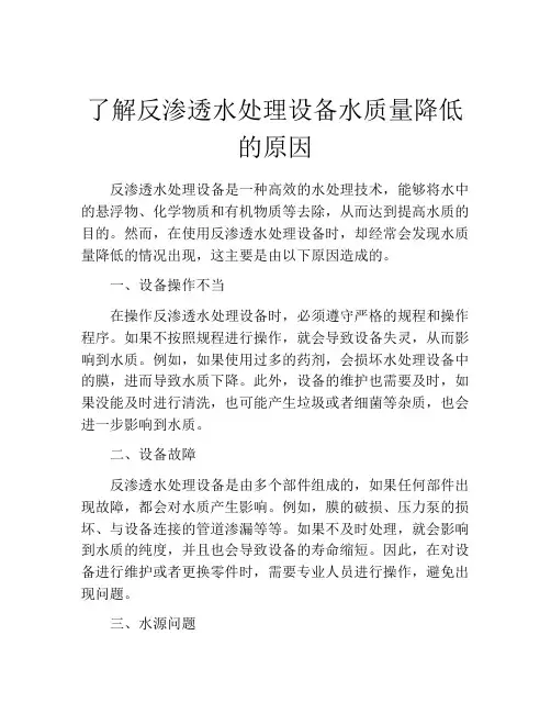 了解反渗透水处理设备水质量降低的原因