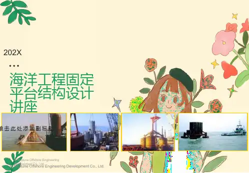 海洋工程设计讲座-固定平台结构设计