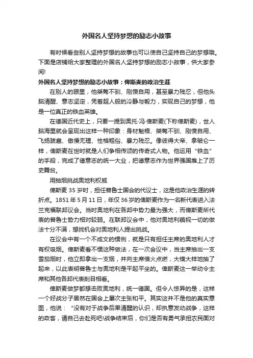 外国名人坚持梦想的励志小故事