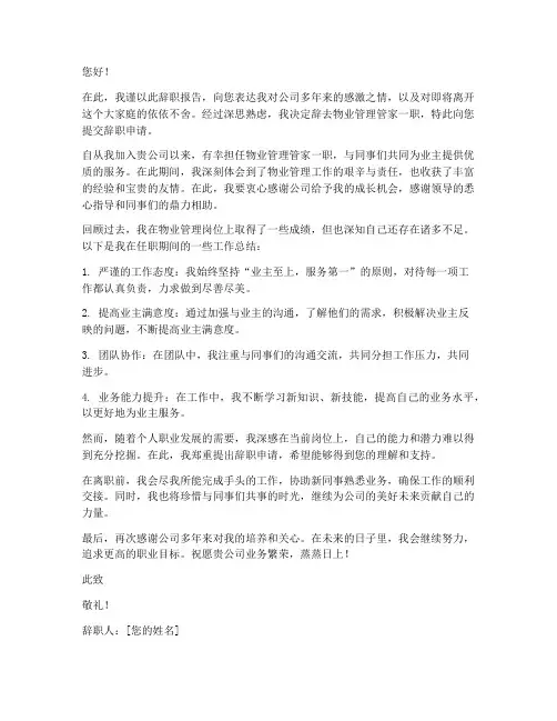 物业辞职报告范文管家